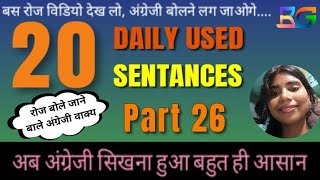 Daily Most Used Sentance | Part 26  बोले जाने वाले अंग्रेजी वाक्य।