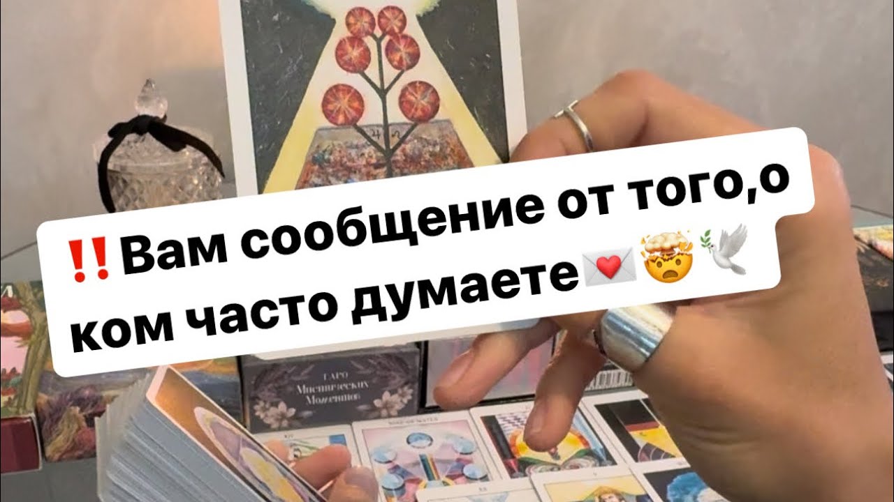 ‼️Вам сообщение от того,о ком часто думаете💌🤯🕊️