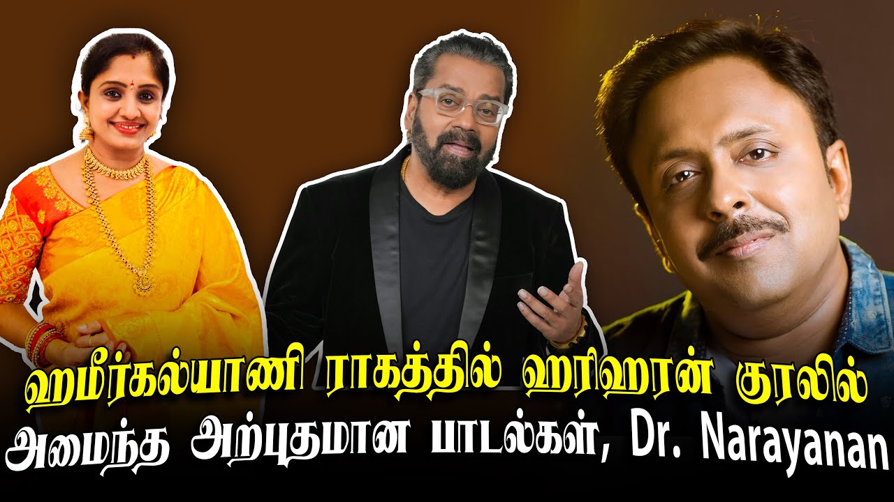 ஹரிகரனின் ராக ஆலாபனைகள்! இன்னிசை இசை வேந்தர்கள் ராக பிரயோகங்கள்! பாடகர் Dr. Narayanan