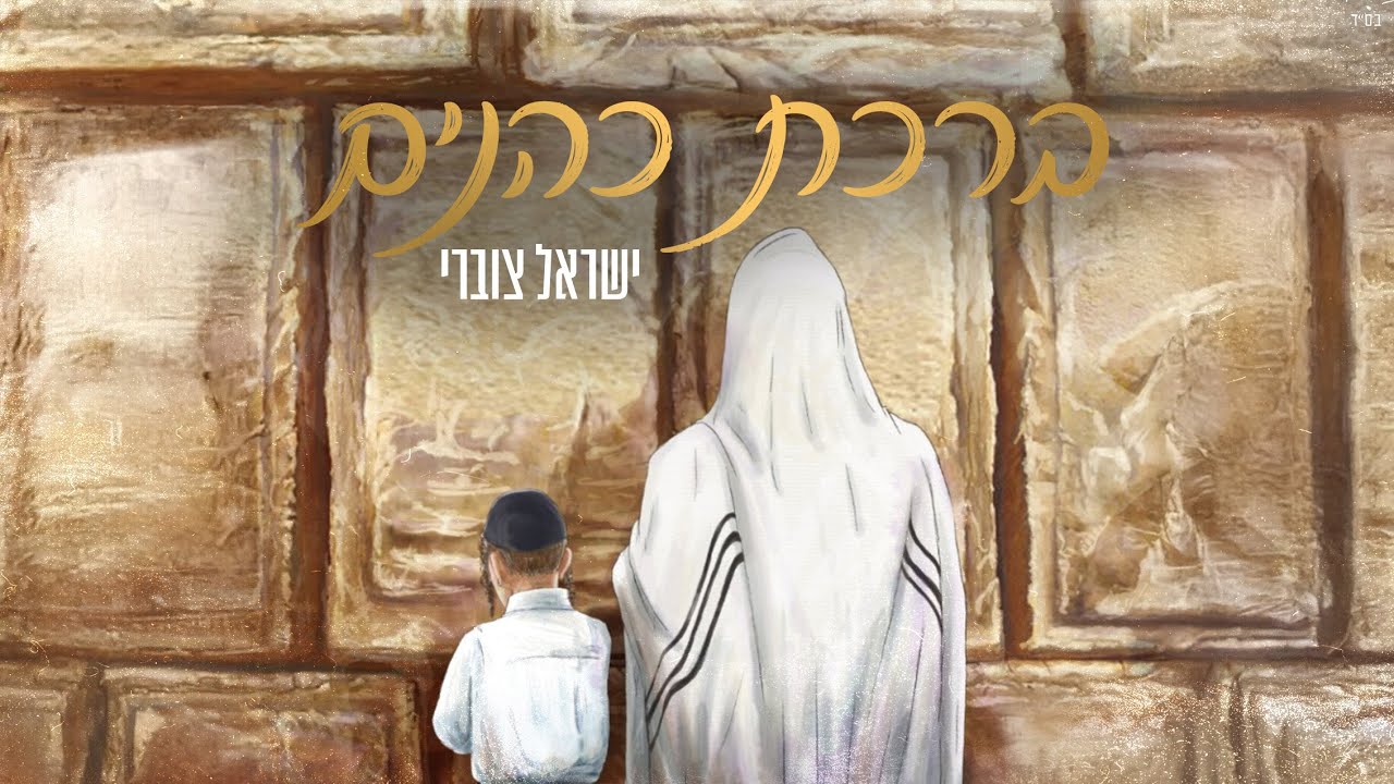 ישראל צוברי - ברכת כהנים (Prod.By Udi Damari)