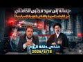 رسالة الى سيد مجتبئ الخامنئي ملخص حلقة اليوم2026 5 18 ابو علي الشيباني ستخرج إيران من العراق 
