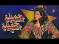 Jamila Samira Tawfik جميلة جميلة سميرة توفيق Jamila Samira Tawfik جميلة جميلة سميرة توفيق