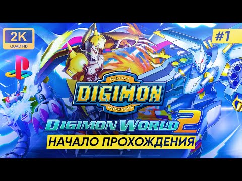 🔴НАЧАЛО ПРОХОЖДЕНИЯ ► DIGIMON WORLD 2  PlayStation #1