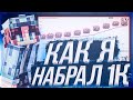 КАК Я НАБРАЛ 1.000 ПОДПИСЧИКОВ! СОВЕТЫ по ЮТУБУ!