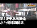 第2波東北風抵達 北台灣轉雨降溫 |【民生八方事】| 2026100509 #八大民生新聞