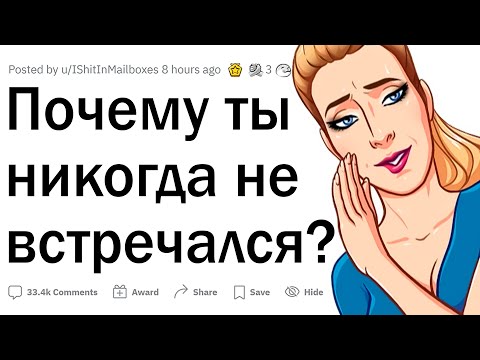 Люди, у которых не было отношений, почему?