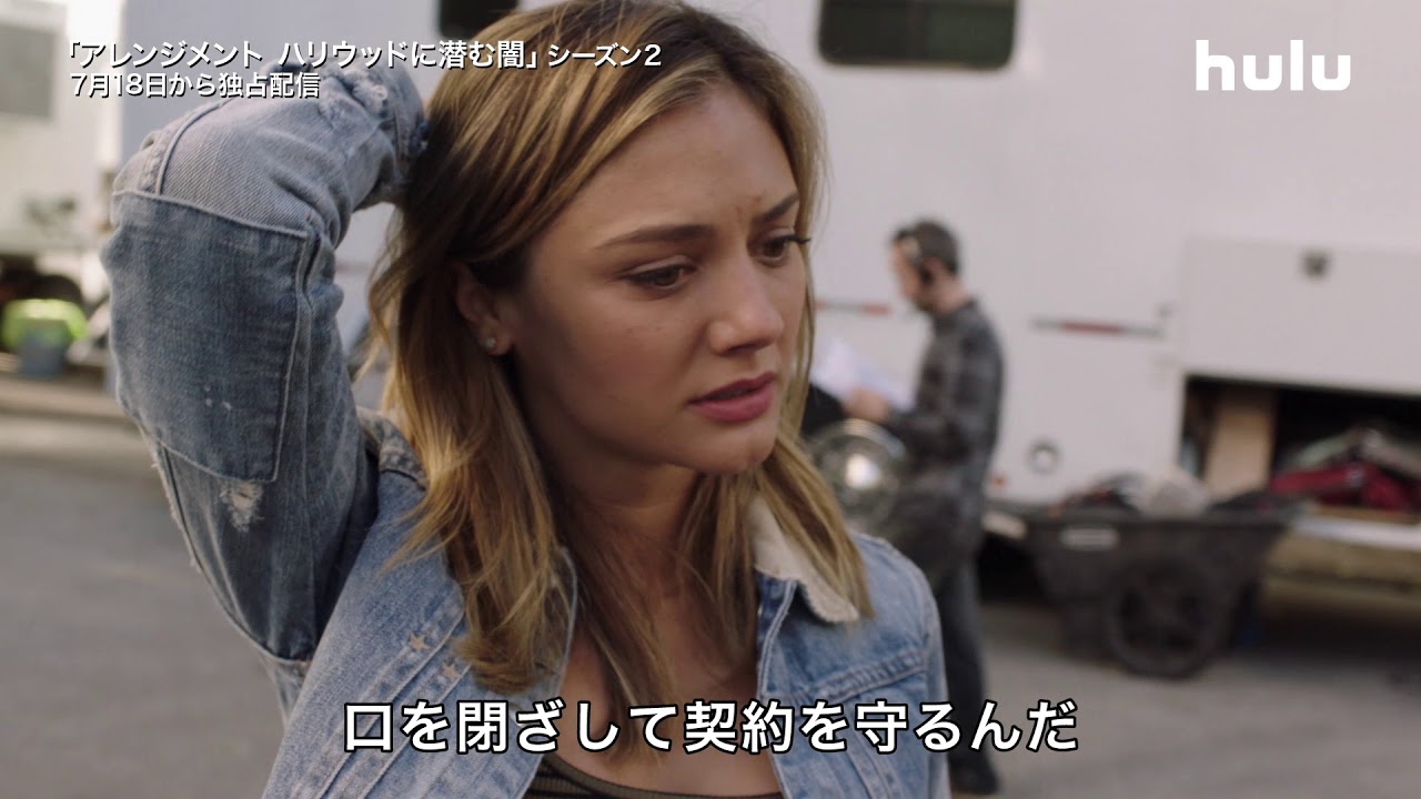 アレンジメント ハリウッドに潜む闇 シーズン2予告編 Youtube アレンジメント ハリウッドに潜む闇 シーズン2予告編 Youtube