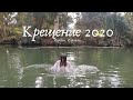 Крещение на реке Иордан 2020# Израиль #Место Крещения Исуса Христа.