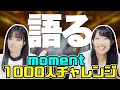 【d-girlsを語ろう】moment 1000人チャレンジ編