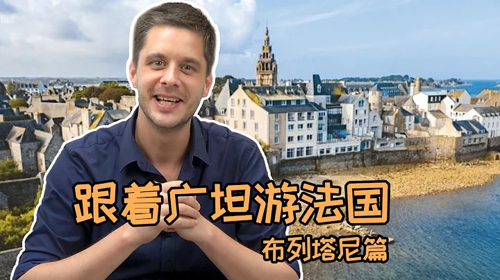 Brittany - France Food Tours 跟著廣坦游法國 - 布列塔尼篇 - 天天要聞