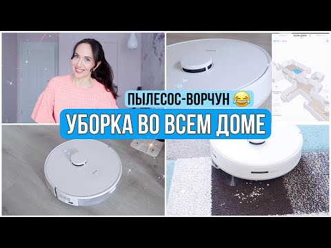 Видео: УБОРКА во ВСЁМ ДОМЕ! РОБОТ-ПЫЛЕСОС 360 S8 для сухой и влажной уборки. Смешная озвучка и 3D карты