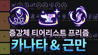 카나타 ＆ 근만 증강체 티어리스트 프리즘