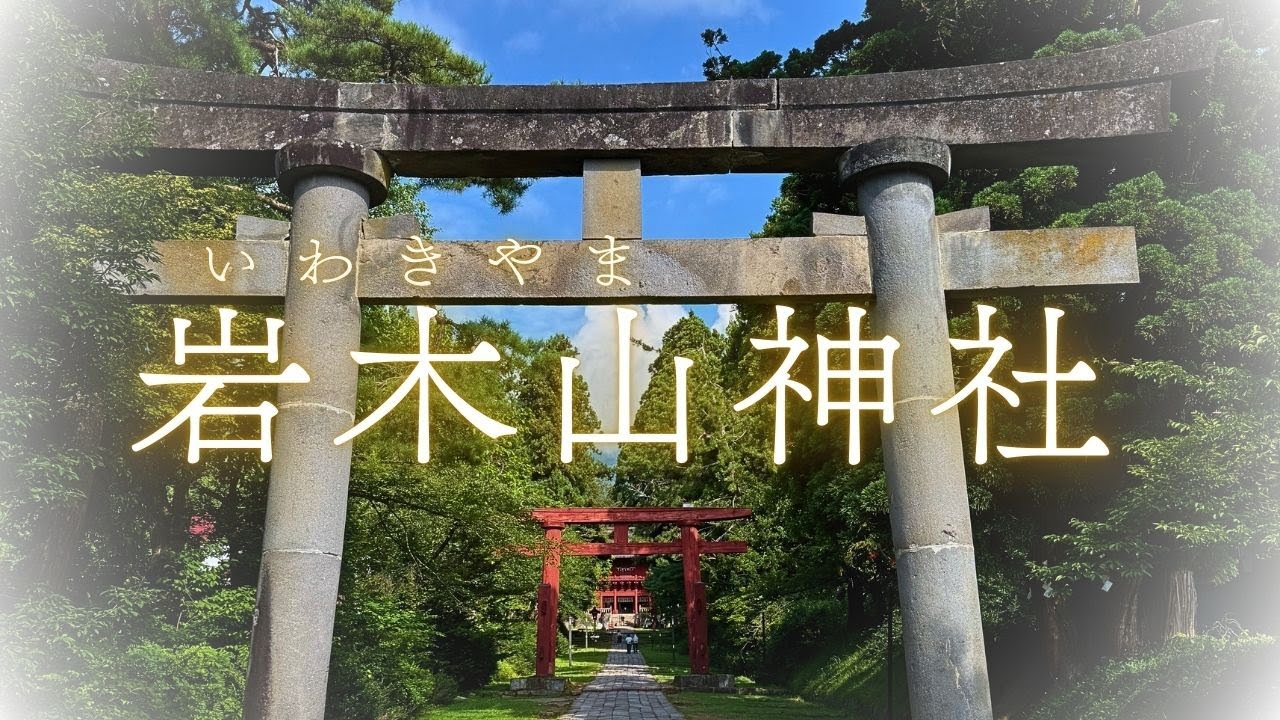 岩木山の麓に鎮座する歴史ある神社「岩木山神社」