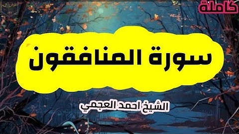 سورة المنافقون (63) كاملة الشيخ احمد العجمي حفظه الله 🌸🍃
