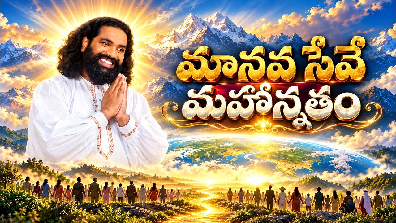 మహానాయకుల గీతం | జై జై ఓమౌజయా | విశ్వ కళ్యాణ సేవ మహోత్సవం | Mahaaguru | Aumaujayaa