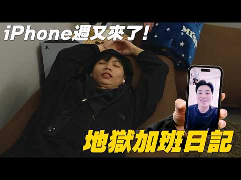 iPhone Week Is Back! Our Hellish Overtime Diaries ~【Joeman Member Exclusive】