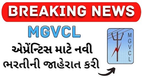 MGVCL માં એપ્રેંન્ટિસની નવી ભરતી.. #mgvcl #mgvcl_apprentice #mgvcl_bharti #apprentice #mgvcl_2023