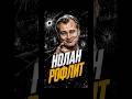 нолан рофлит