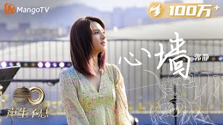 【纯享】郭静《心墙》| 温柔声音情真意切 勾起青春回忆杀 | 声生不息宝岛季 EP2 Infinity and Beyond 2023 | MangoTV