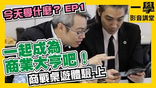 商戰桌遊體驗，一起成為商業大亨吧！（上）｜今天學什麼 ... 