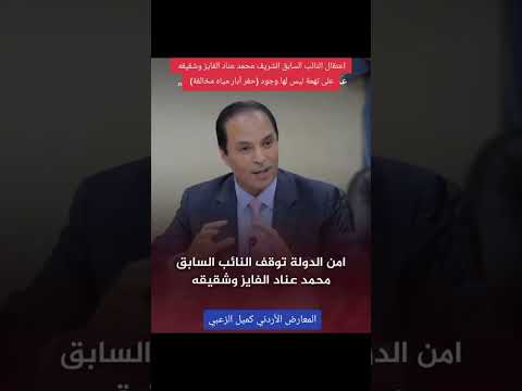 اعتقال النائب السابق الشريف محمد عناد الفايز وشقيقه على تهمة ليس لها وجود حفر آبار مياه مخالفة