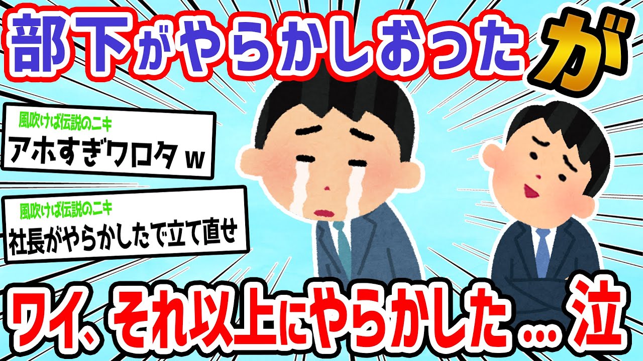 【悲報】部下が社長に対してやらかした→が、ワイそれ以上にやらかした事に気づくw【2ch面白いスレ】