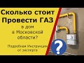 Сколько стоит провести газ в дом Московская область 2019