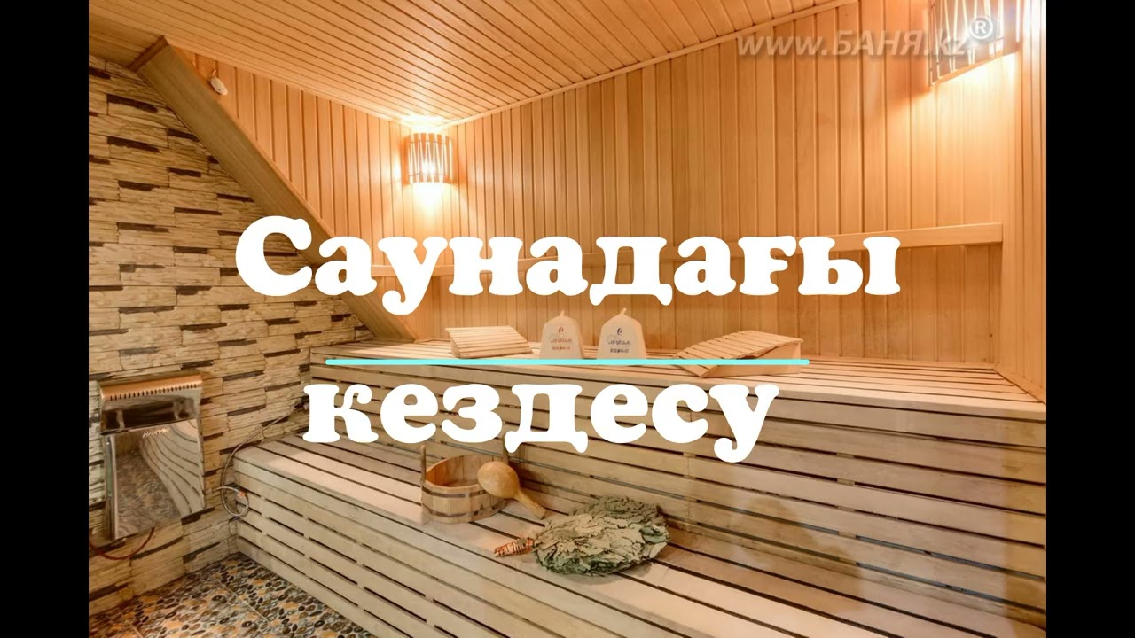 САУНАДАҒЫ  КЕЗДЕСУ.   БЕГМАН ЫСҚАҚ