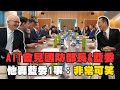 AIT會議與國防預算爭議
