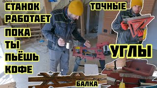 Станок в работе пока ты пьёшь кофе, выставление углов, балка вид 🏡√331 Строим Дом 05.04.2024