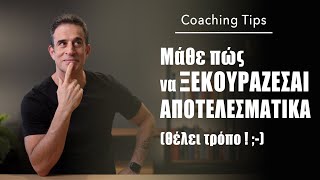 Μάθε πώς να ξεκουράζεσαι αποτελεσματικά (θέλει τρόπο!)