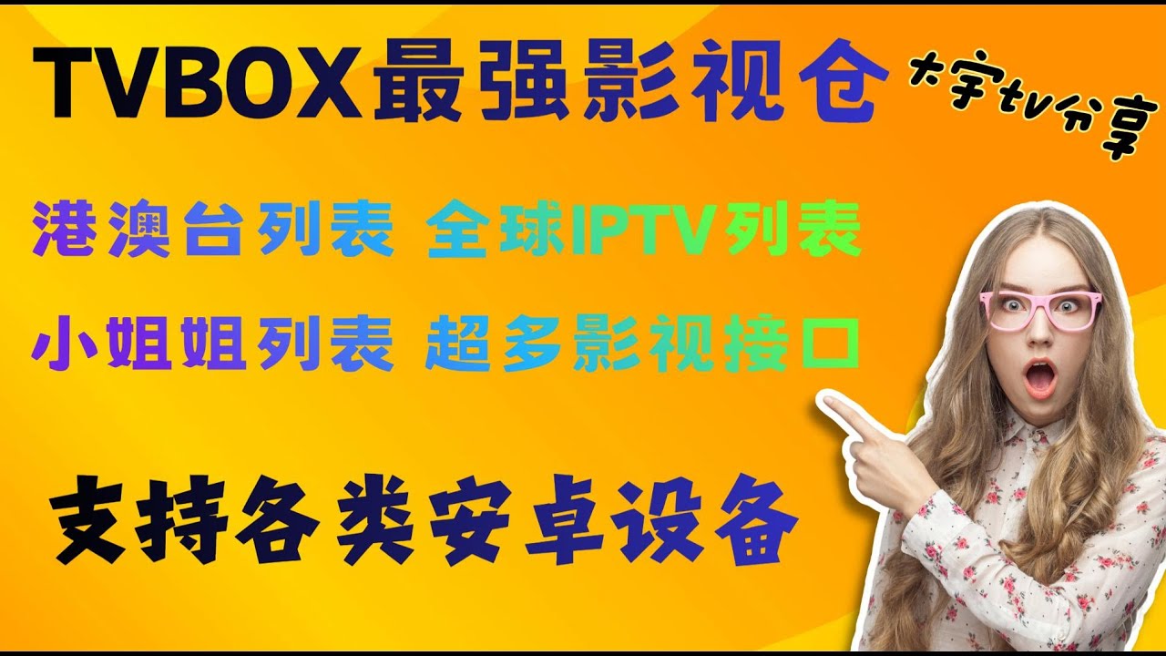Tvbox最强影视仓内置超多iptv直播列表还有超多主页接口线路涵盖全网各类视频资源支持各类安卓设备不可错过的电视app - YouTube