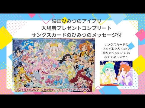 映画ひみつのアイプリ入場者プレゼント第1弾〜第5弾コンプリート記念