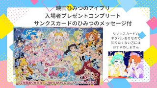 映画 ひみつのアイプリ 入場者特典 スペシャル アイプリ カード　コンプリート ひみつのアイプリ 映画 入場者特典 スペシャルアイプリカード