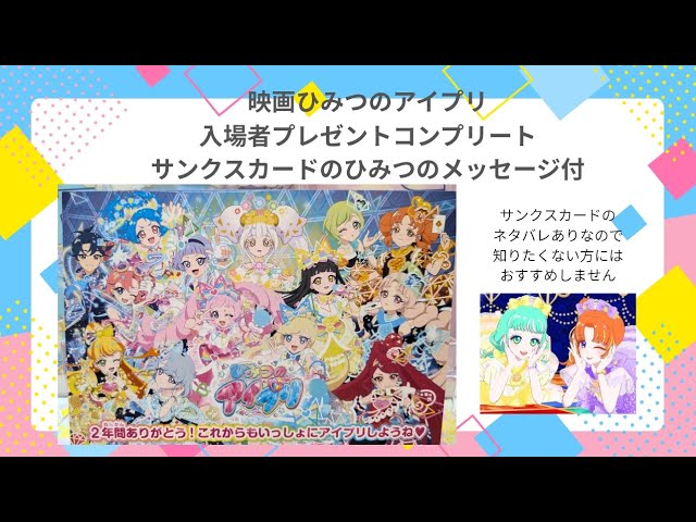 ひみつのアイプリ 映画 入場者特典 SPカード フルコンプ ５枚セット 美品 入場者（にゅうじょうしゃ）プレゼント- 「映画ひみつのアイプリ まん