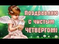 С ЧИСТЫМ ЧЕТВЕРГОМ! Красивое поздравление с Чистым Четвергом ! Открытка с Великим Четвергом !