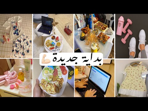 كيف نستغل ما تبقى من العطلة الصيفية تحفيز رياضة أكل صحي خياطة عناية تنظيف تسوق صنع