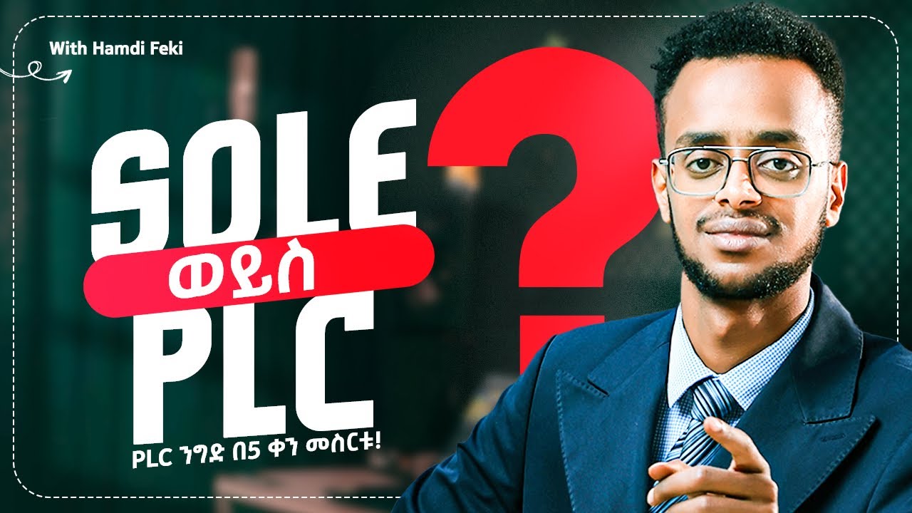 PLC ንግድ ለማቋቋም ሌላ ሰው አትጠይቁ፤ ይህ ቪዲዮ ብቻ በቂ ነው።