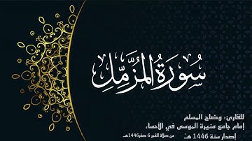 سورة المزمل(كاملة) للقارئ وضاح المسلم إمام جامع منيرة الموسى بالأحساء