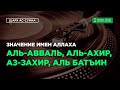 Значение Имён Аллаха аль-Авваль, аль-Ахир, аз-Захир и аль-Батъин | Абу Яхья Крымский