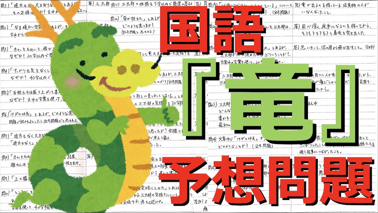 中学国語 竜 予想問題 Youtube