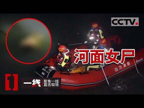 《一线》路边土沟惊现无名女尸 全身多处被胶带捆绑不忍直视！20211013  CCTV社会与法