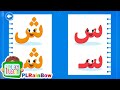 Arabic Alphabet Song | انشودة الحروف العربية | السين والشين | أغاني اطفال | رسوم متحركه | PLRainBow