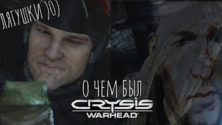 О чем был Crysis Warhead? Поясняю за: Crysis Warhead