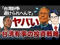 【ヤバい】台湾有事は避けられない 有事の投資戦略
