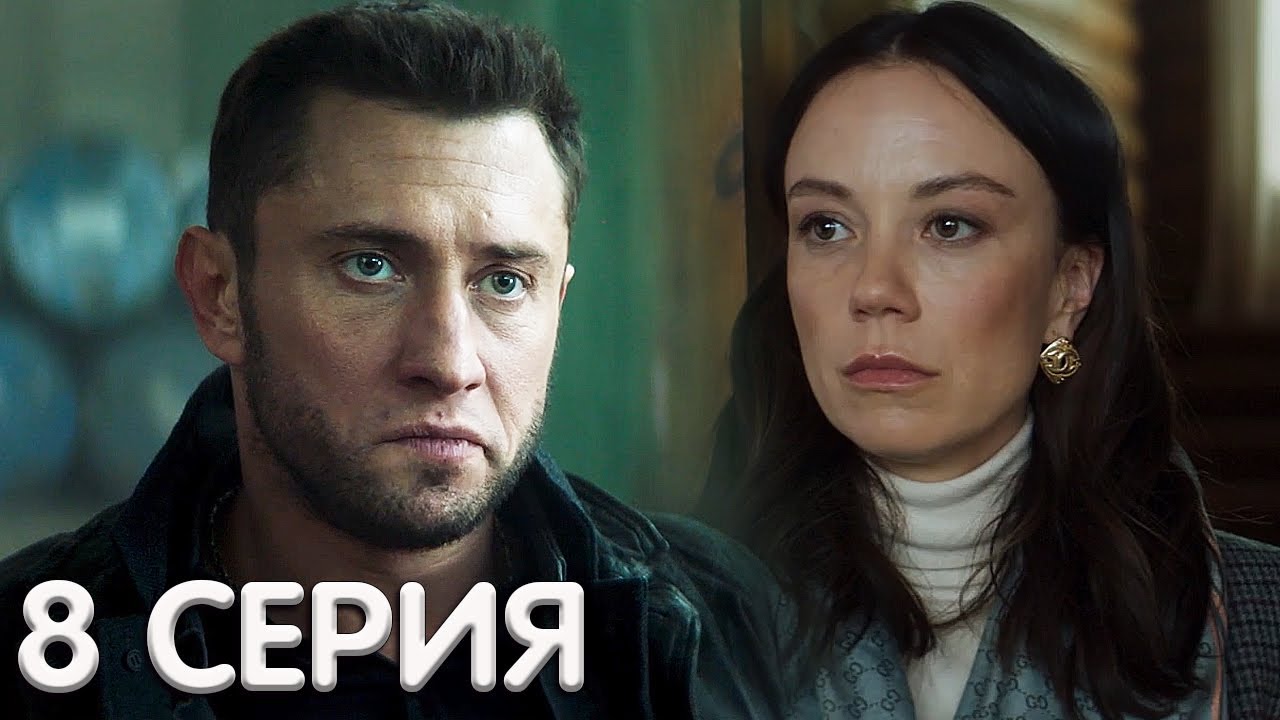 Жизнь по вызову 8 серия обзор - YouTube