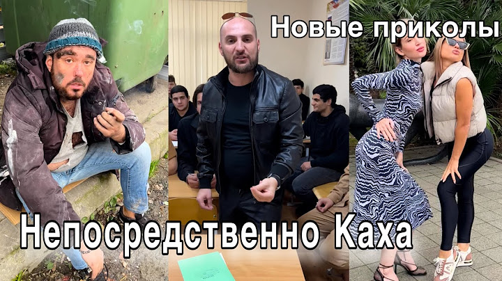 Непосредственно Каха: новые приколы #непосредственнокаха
