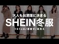 【SHEIN】クーポンコード有❣️大人の高見えする冬コーデ組んでみた!