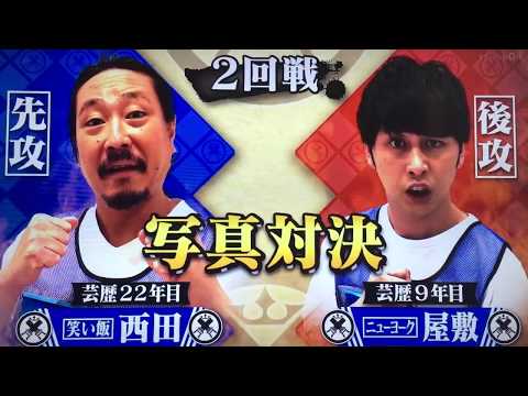 座王 新春スペシャル 笑い飯西田vsニューヨーク屋敷