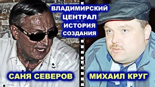 МИХАИЛ КРУГ И САША СЕВЕРОВ - ИСТОРИЯ ВЛАДИМИРСКОГО ЦЕНТРАЛА / Редкий Архив 1997